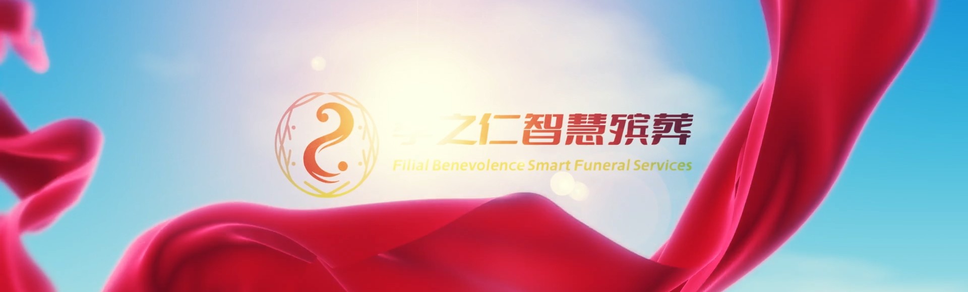 天门侨乡街道开发区孝之仁智慧殡葬陵墓园服务系统平台